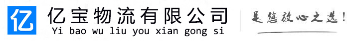 牡丹亿宝物流运输公司